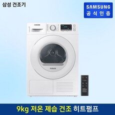 스타일의 완성을 위한 HOT 10가지의 인기좋은 삼성9kg건조기 제품을 만나보세요. 스타일의 완성을 위한 HOT 10가지의 인기좋은 삼성9kg건조기 제품을 만나보세요.